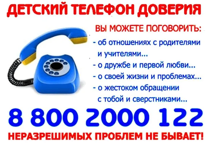 телефон доверия твой помощник