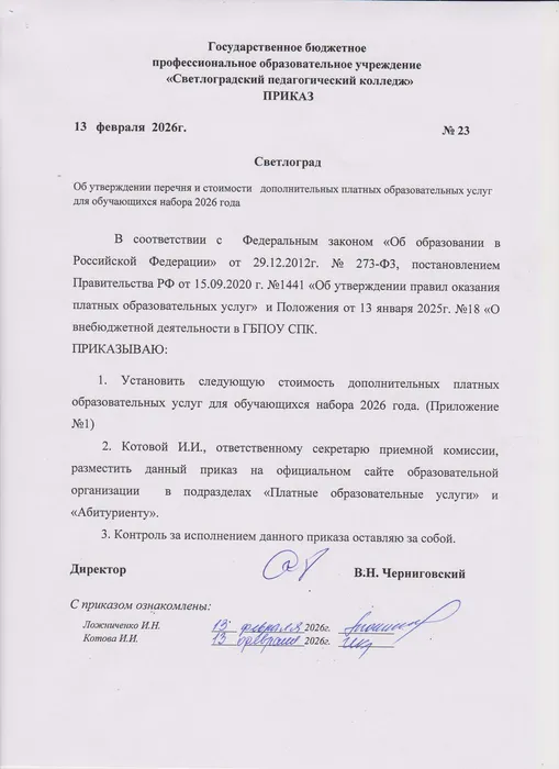 Приказ об утверждении перечня и стоимости дополнительных платных образовательных услуг для обучающихся набора 2026