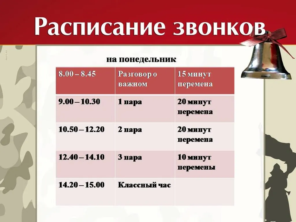 Расписание на понедельник